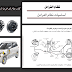 كتاب نظام الفرامل في السيارات PDF