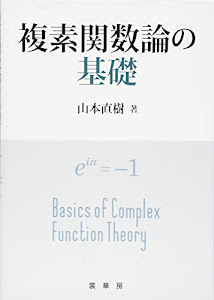 複素関数論の基礎