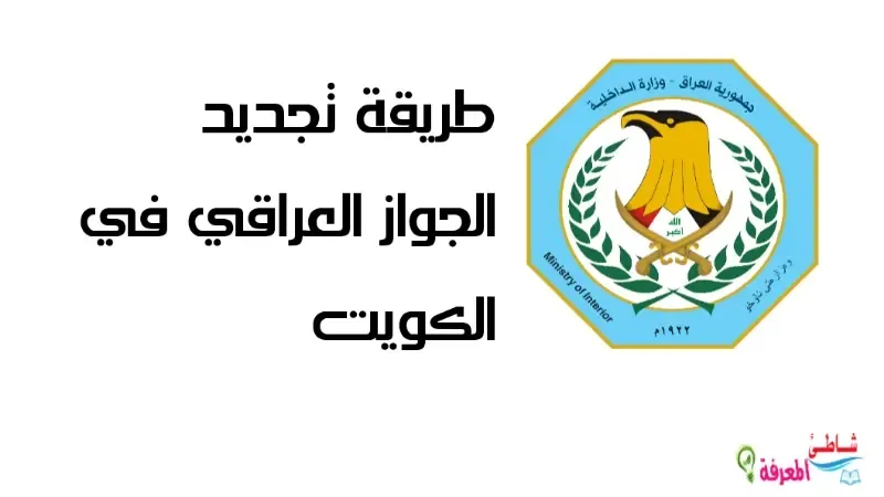 طريقة تجديد الجواز العراقي في الكويت