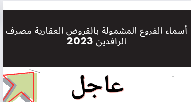 مصرف الرافدين يحدد الفئات المشمولة قروض 150 مليون