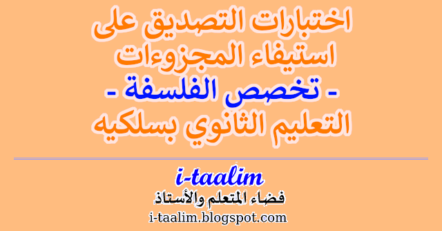 i-taalim ::: نماذج اختبارات التصديق على استيفاء المجزوءات لتخصص الفلسفة بالتعليم الثانوي بسلكيه