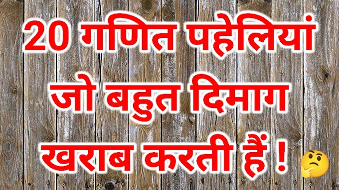 गणित पहेलियां । Ganit Paheliyan । Maths Riddles in hindi । Paheli in Hindi । 