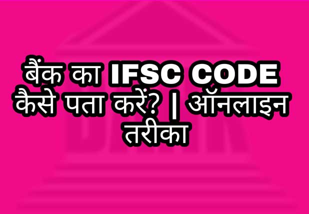 बैंक का IFSC Code कैसे पता करे