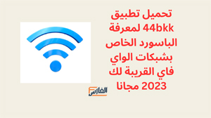 44bkk,موقع 44bkk,تطبيق 44bkk,برنامج 44bkk,موقع 44bkk,44bkk موقع,تحميل تطبيق 44bkk,تحميل 44bkk,تنزيل 44bkk,44bkk تنزيل,تحميل تطبيق 44bkk,تحميل برنامج 44bkk,تنزيل تطبيق 44bkk,