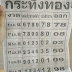 กระทิงทอง งวด 1 มีนาคม 2559