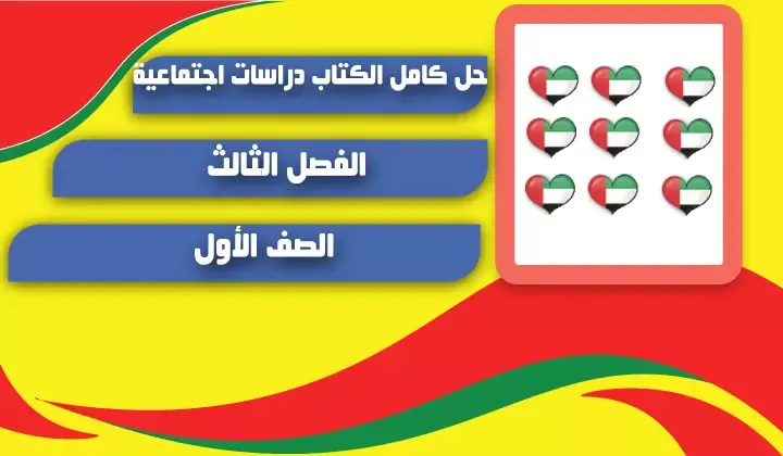 حل كامل الكتاب دراسات اجتماعية صف أول فصل ثالث