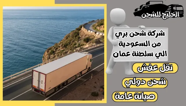 شركة شحن بري من السعودية الي سلطنة عمان