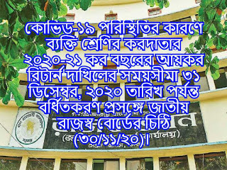 কোভিড-১৯ পরিস্থিতির কারণে ব্যক্তি শ্রেণির করদাতার ২০২০-২১ কর বছরের আয়কর রিটার্ন দাখিলের সময়সীমা ৩১ ডিসেম্বর, ২০২০ তারিখ পর্যন্ত বর্ধিতকরণ প্রসঙ্গে জাতীয় রাজস্ব বোর্ডের চিঠি (৩০/১১/২০)। 