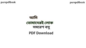 আমি তোমাদেরই লোক সমরেশ বসু PDF Download | Ami Tomaderi Lok Samaresh Basu