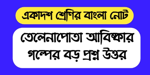 একাদশ শ্রেণির বাংলা তেলেনাপোতা আবিষ্কার গল্পের বড় প্রশ্ন উওর || WB Class 11 Bengali Question Answer & Suggestion