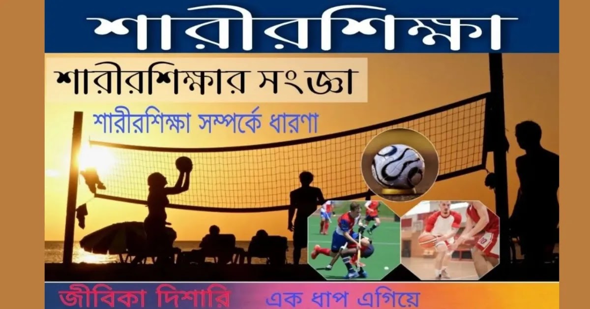 শারীরশিক্ষা সম্পর্কে ধারণা || শারীরশিক্ষার সংজ্ঞা || Definition of Physical Education