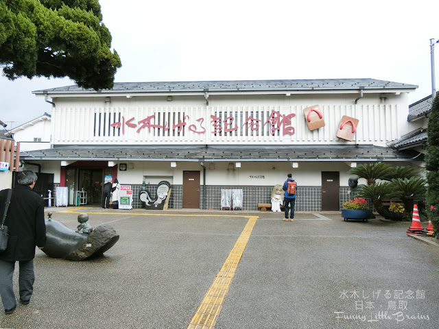 【日本．鳥取】水木茂紀念館、妖怪樂園｜滿地妖怪的境港