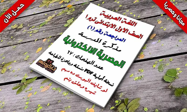 ملزمة مراجعة لغة عربية للصف الاول الابتدائى ترم اول 2021 لمدرسة المصرية