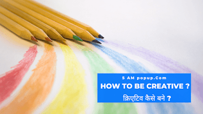 How To Be Creative ? | क्रिएटिव कैसे बने ?