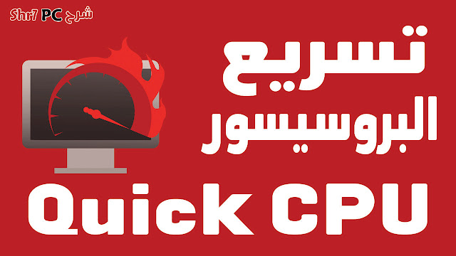 برنامج Quick CPU لتحليل أداء البروسيسور على الويندوز