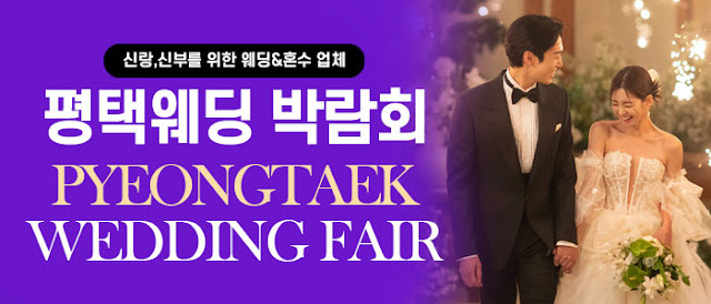 평택웨딩박람회