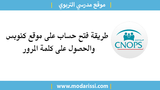 إليكم طريقة فتح حساب جديد على موقع كنوبس cnops كما يمكن تتبع الملفات المرضية عن طريق اللولوج لحسابكم على موقع كنوبس cnops