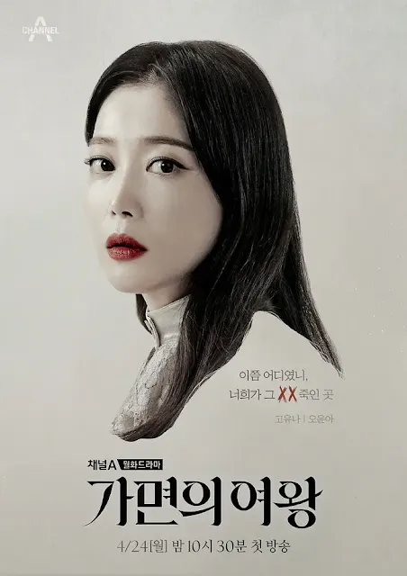 韓劇《假面女王》演員/角色：吳允兒飾演高宥娜