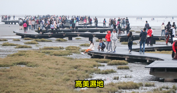 台中清水|高美濕地|遊客中心|環型劇場|雙斜張景觀橋|生態木棧道|風車大道|高美燈塔|踩水觀夕陽