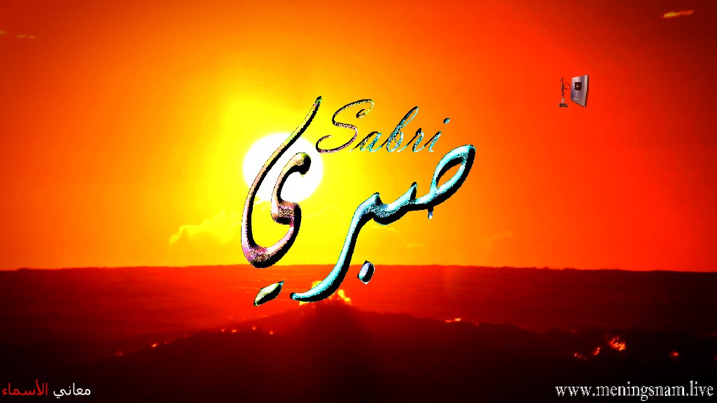 معنى اسم, صبري, وصفات, حامل, هذا الاسم, Sabri,