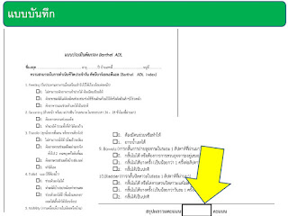   แบบประเมิน adl, แบบประเมิน adl pdf, แบบประเมิน adl stroke, แบบประเมิน iadl, แบบประเมินผู้สูงอายุ, แบบประเมิน adl ppt, แบบประเมิน adl ผู้พิการ, แบบประเมินสุขภาพผู้สูงอายุแบบองค์รวม, instrumental adl คือ