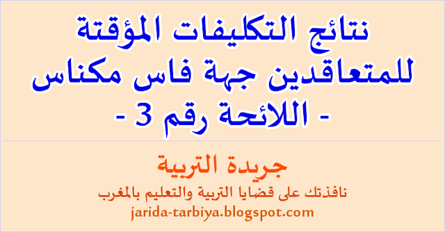 نتائج التكليفات المؤقتة للمتعاقدين جهة فاس مكناس ::: جريدة التربية jarida-tarbiya.blogspot.com