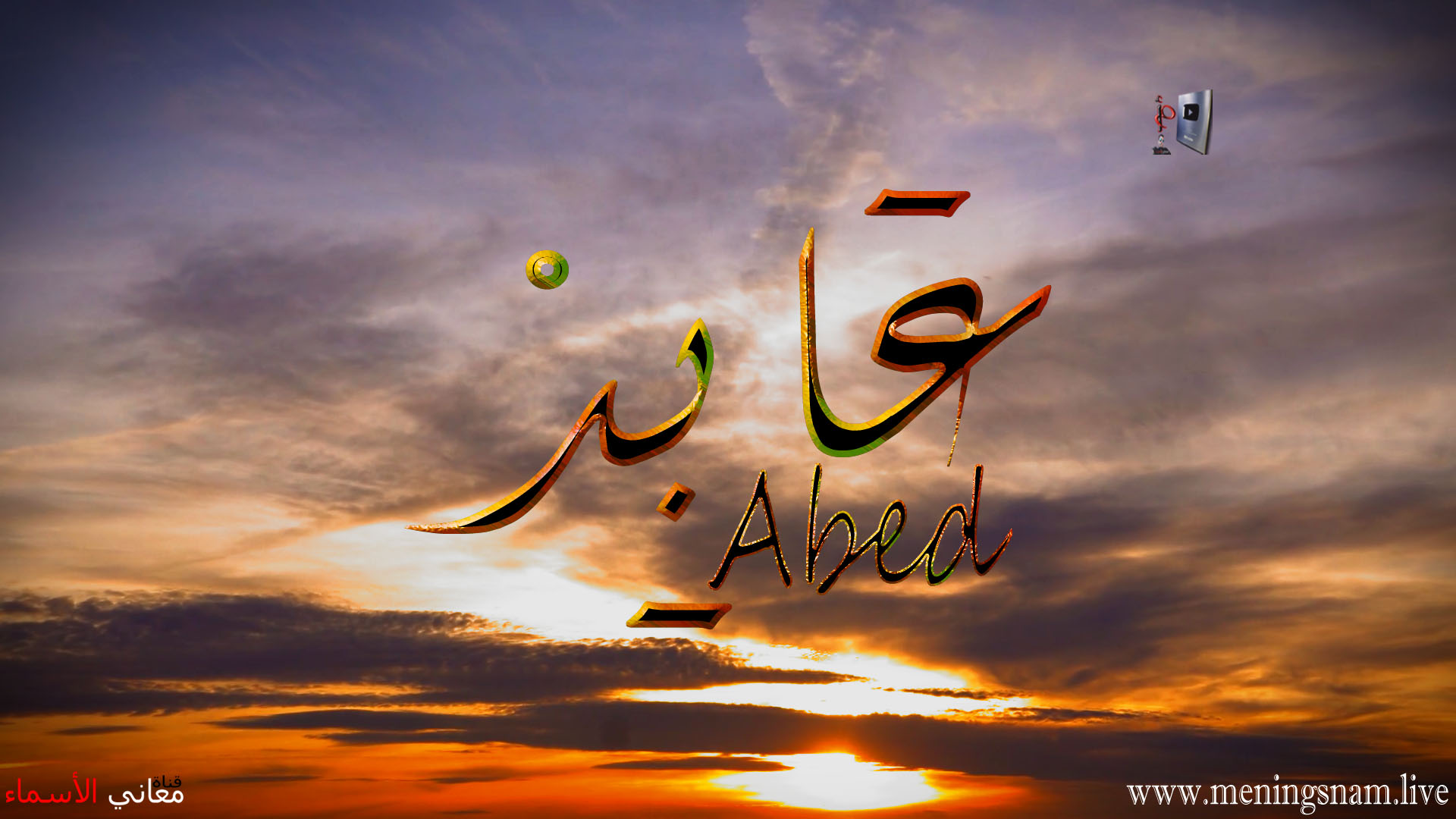 معنى اسم, عابد, وصفات, حامل, هذا الاسم, Abed,