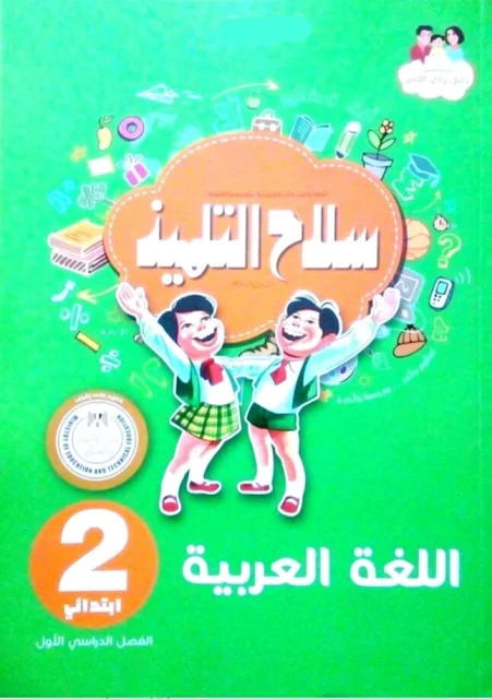 سلاح التلميذ لغة عربية للصف الثانى الابتدائى الترم الاول 2021