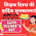 Teachers Day Wishes & Quotes In Hindi: शिक्षक दिवस के शुभ अवसर पर गुरु को समर्पित अनमोल विचार