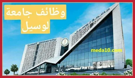 وظائف جامعة لوسيل قطر