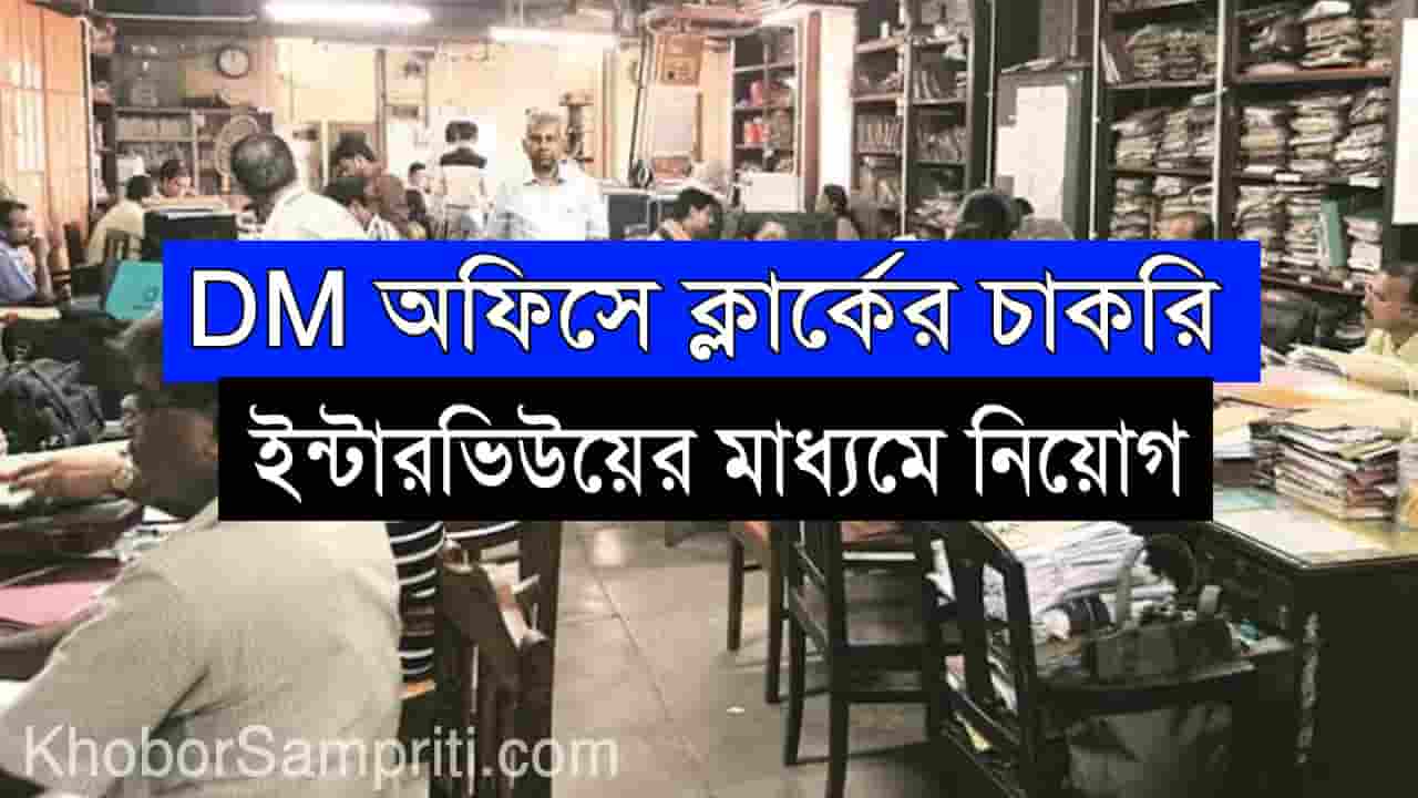 WB DM Office Recruitment 2022