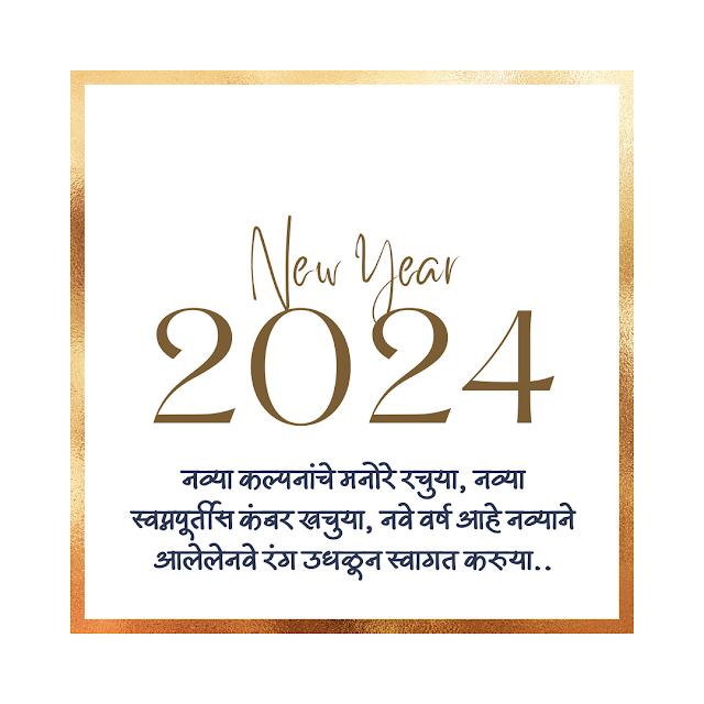 New Year  Marathi Wish | नवीन वर्षाच्या मराठी शुभेच्छा  । 2024