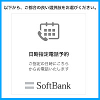 ソフトバンクコールバックシステム