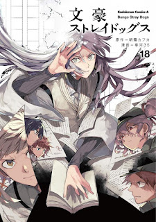 文豪ストレイドッグス 文スト コミック 18巻 | Bungo Stray Dogs Volume 18