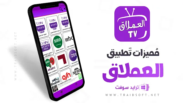 مميزات تطبيق Al3mlaq TV لمشاهدة كأس العالم 2022