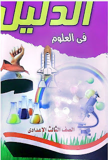 كتاب الدليل مراجعة نهائية علوم الصف الثالث الاعدادي الترم الثاني