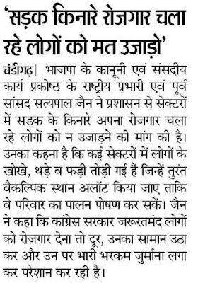 'सड़क किनारे रोज़गार चला रहे लोगों को मत उजाड़ो' - सत्य पाल जैन, पूर्व सांसद