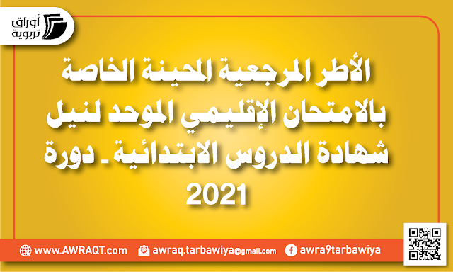 الأطر المرجعية المحينة الخاصة بالامتحان الإقليمي الموحد لنيل شهادة الدروس الابتدائية - دورة 2021