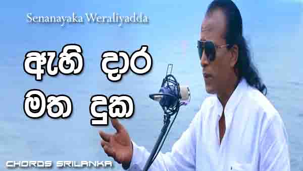 Ahi Daara Matha Duka Chords,  Senanayaka Weraliyadda Songs, Ahi Daara Matha Duka Song Chords, Senanayaka Weraliyadda Songs Chords, Sinhala Song Chords,