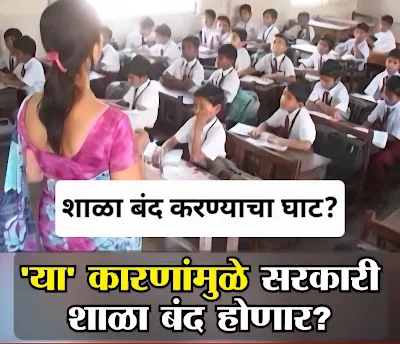 जि. प. शाळा बंद करण्याचा घाट? – शिक्षण क्षेत्रावर गंडांतर