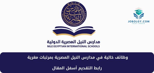 التقديم على وظائف مدارس النيل المصرية Nile-Egyptian-International-schools