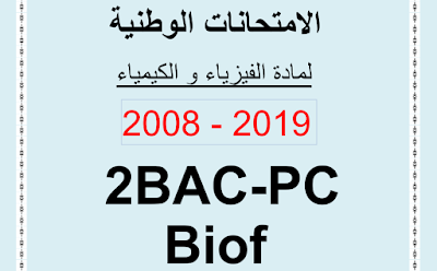 الامتحانات الوطنية لمادة الفيزياء والكيمياء من 2008 إلى 2019