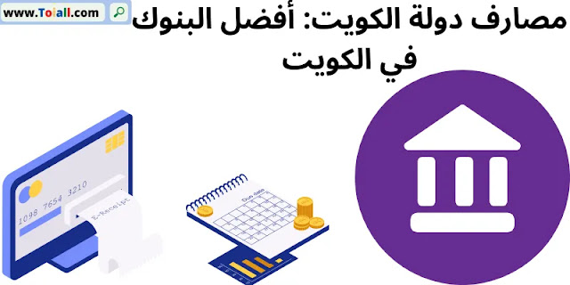 مصارف دولة الكويت: أفضل البنوك في الكويت
