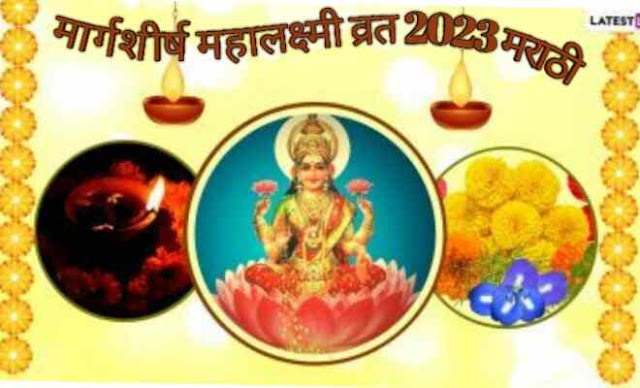 मार्गशीर्ष महालक्ष्मी व्रत 2023 मराठी