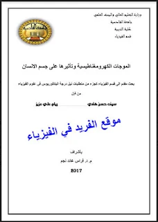 الموجات الكهرومغناطيسية وتأثيرها على صحة الإنسان pdf، تأثيرها على جسم الانسان