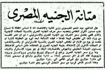 مقال في إحدى الجرائد المصرية في 1956 عن متانة الجنيه المصري الذي كان يساوي 3 دولارات أمريكية