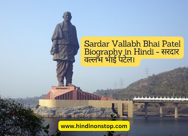 Sardar Vallabh Bhai Patel Biography in Hindi - सरदार वल्लभ भाई पटेल।