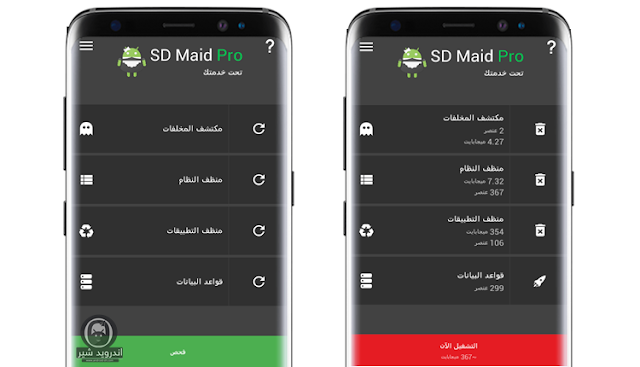 تحميل تطبيق SD Maid Pro 4.0.8 لتحسين اداء الهاتف  اندرويد