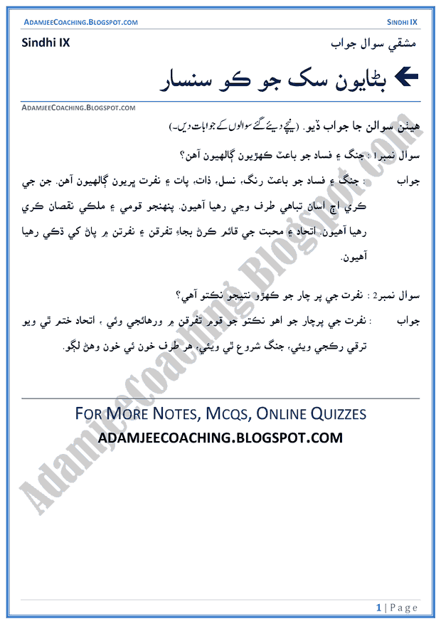 banayen-sukh-ka-koi-sansar-question-answers-sindhi-notes-for-class-9th