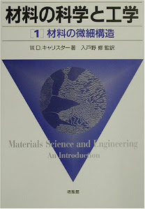 材料の科学と工学〈1〉材料の微細構造